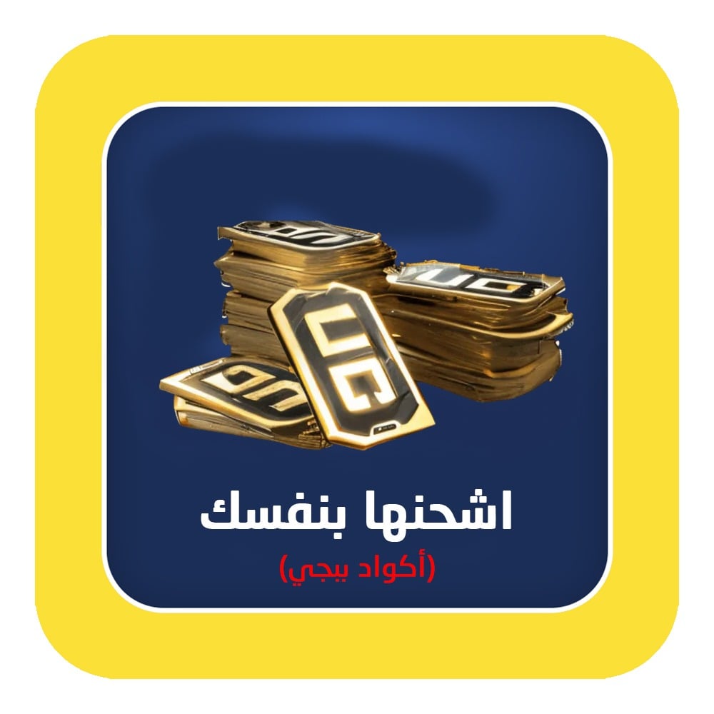 اشحنها بنفسك