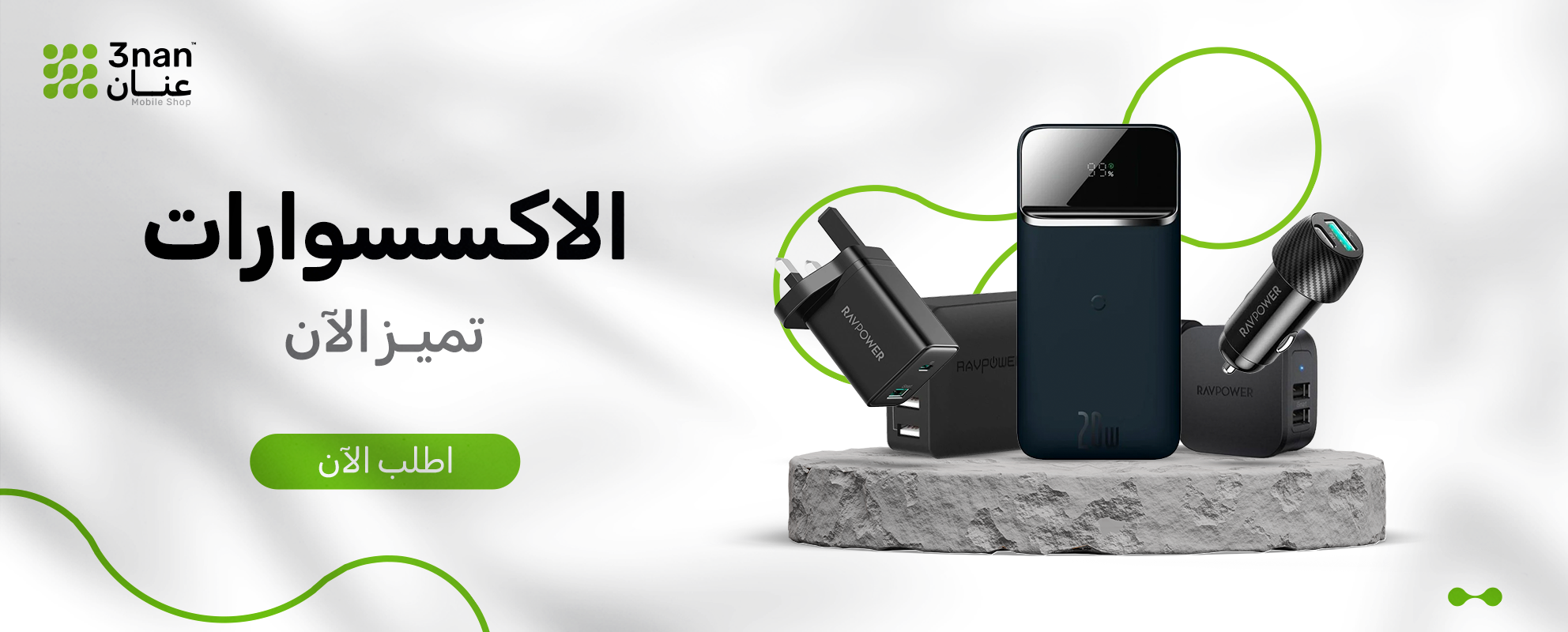 الاكسسوارات