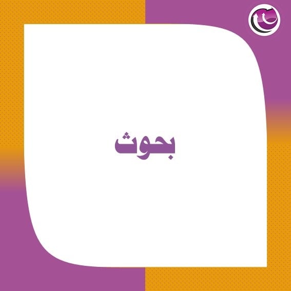 بحوث