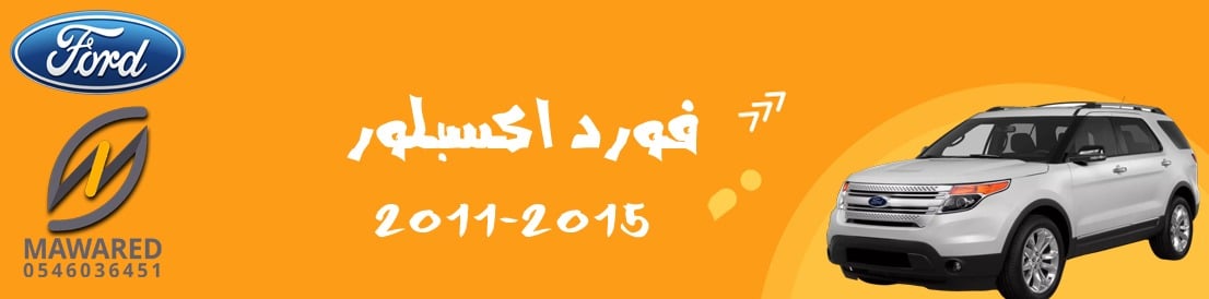 اكسبلور | 2011-2015 اكسبلور