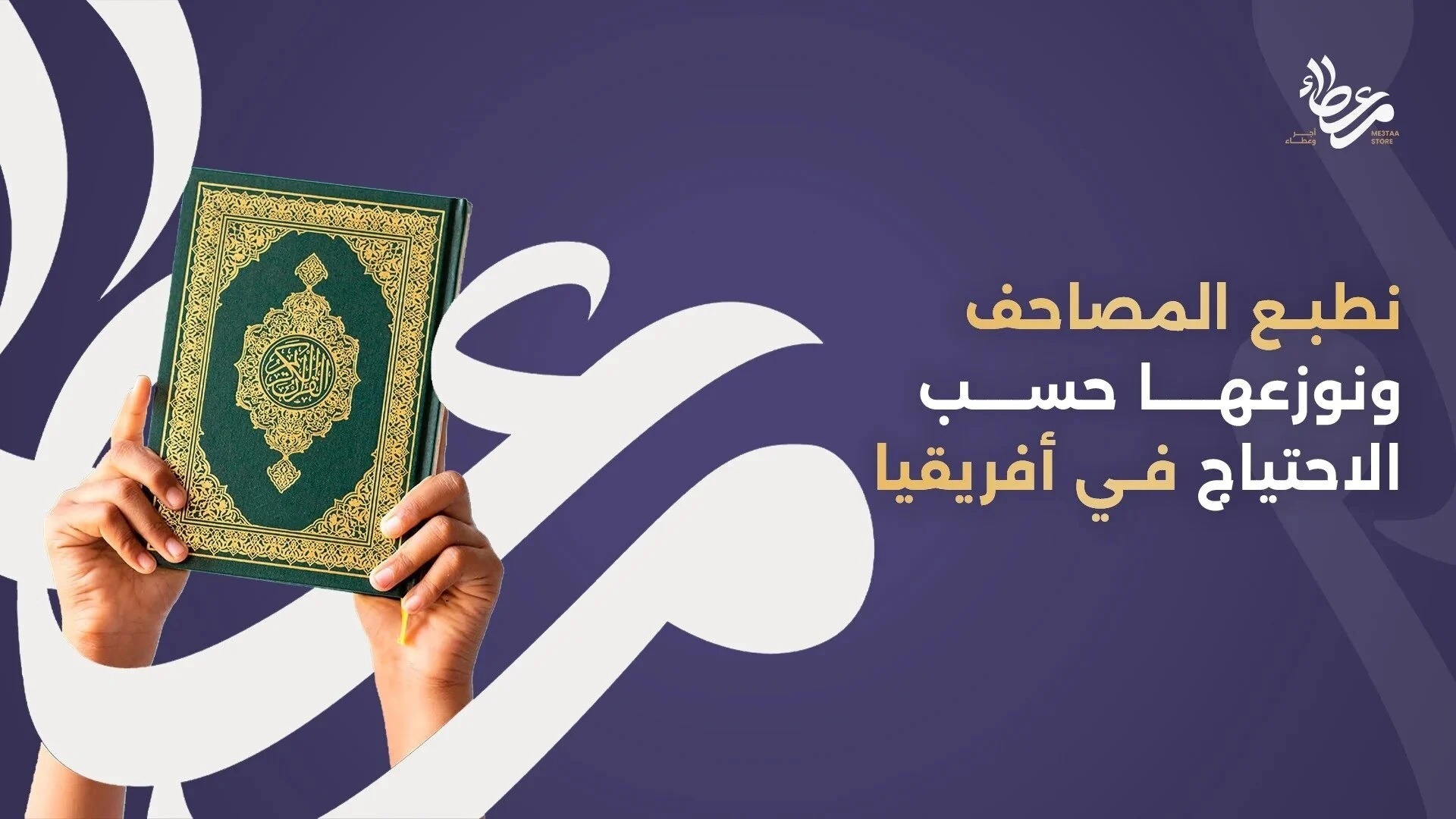 توزيع المصاحف