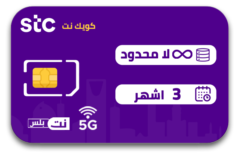 شريحة بيانات STC انترنت مفتوح 3 أشهر