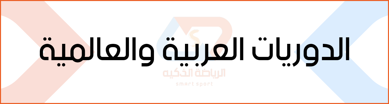 الدوريات العربية والعالمية