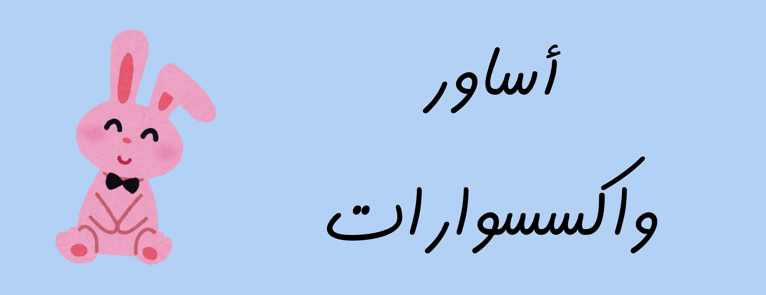 فيونكة شوب image-slider-0