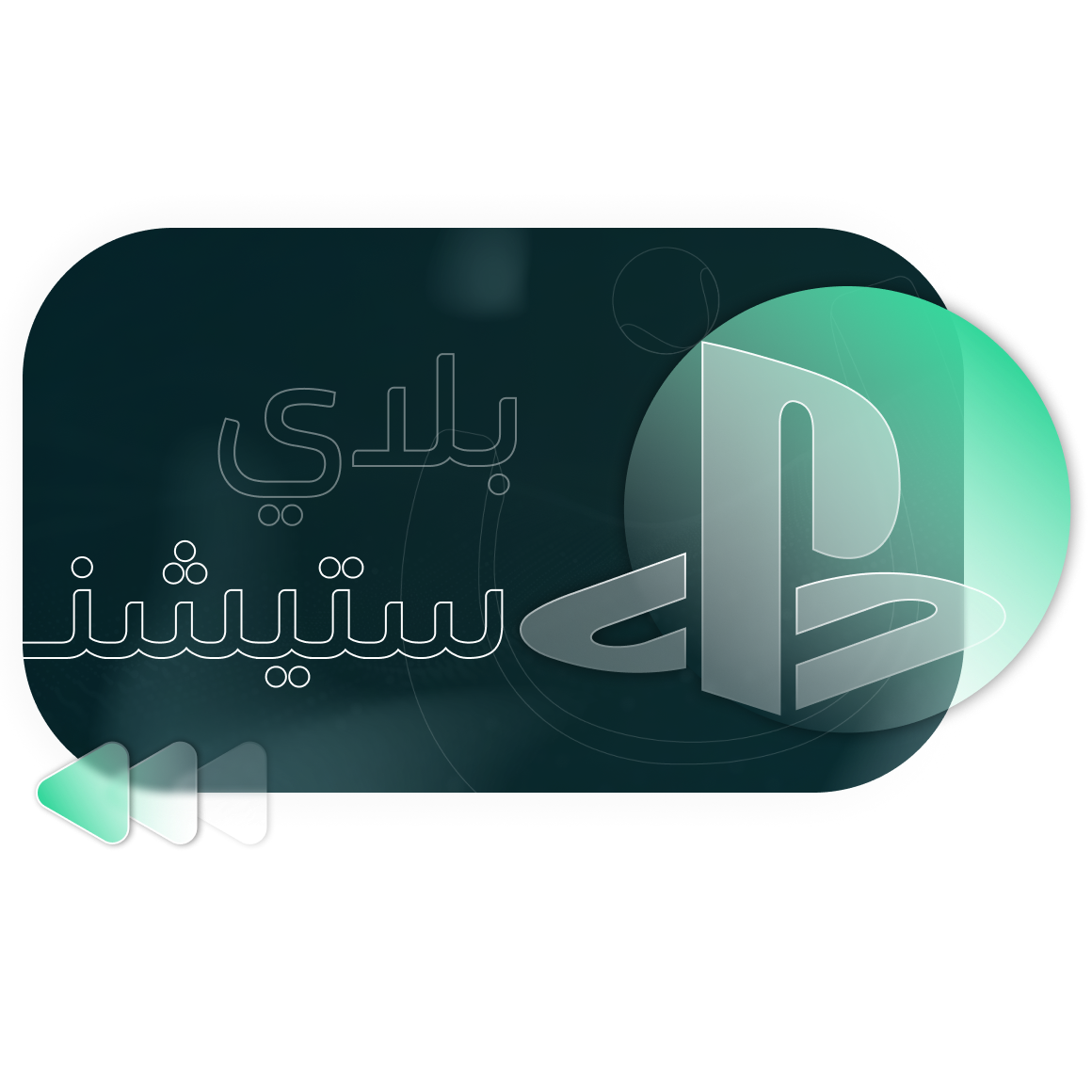 بلايستيشن