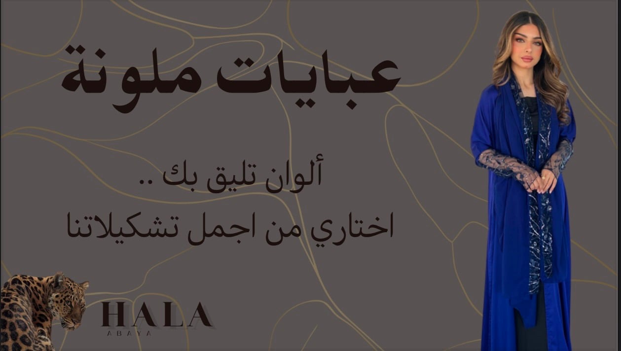 عبايات ملونة