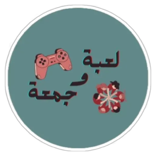 لعبة و جمعة