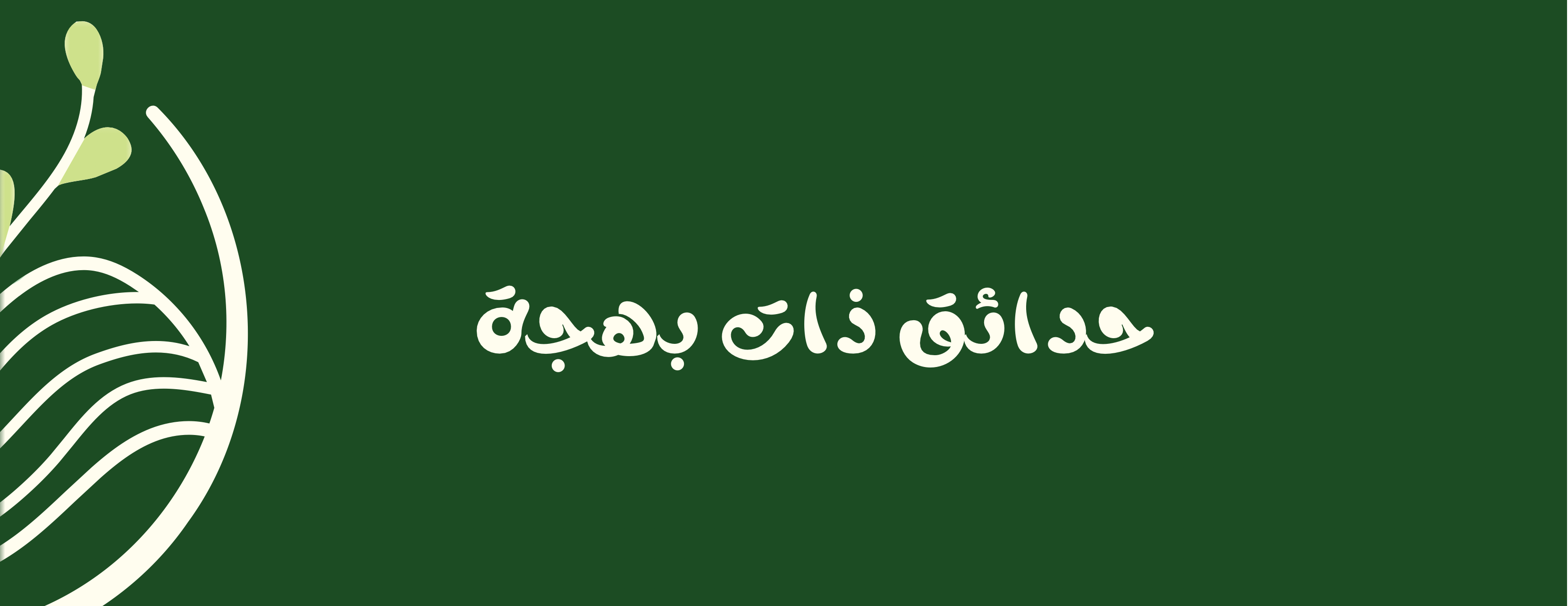 واحة نبتة image-slider-0