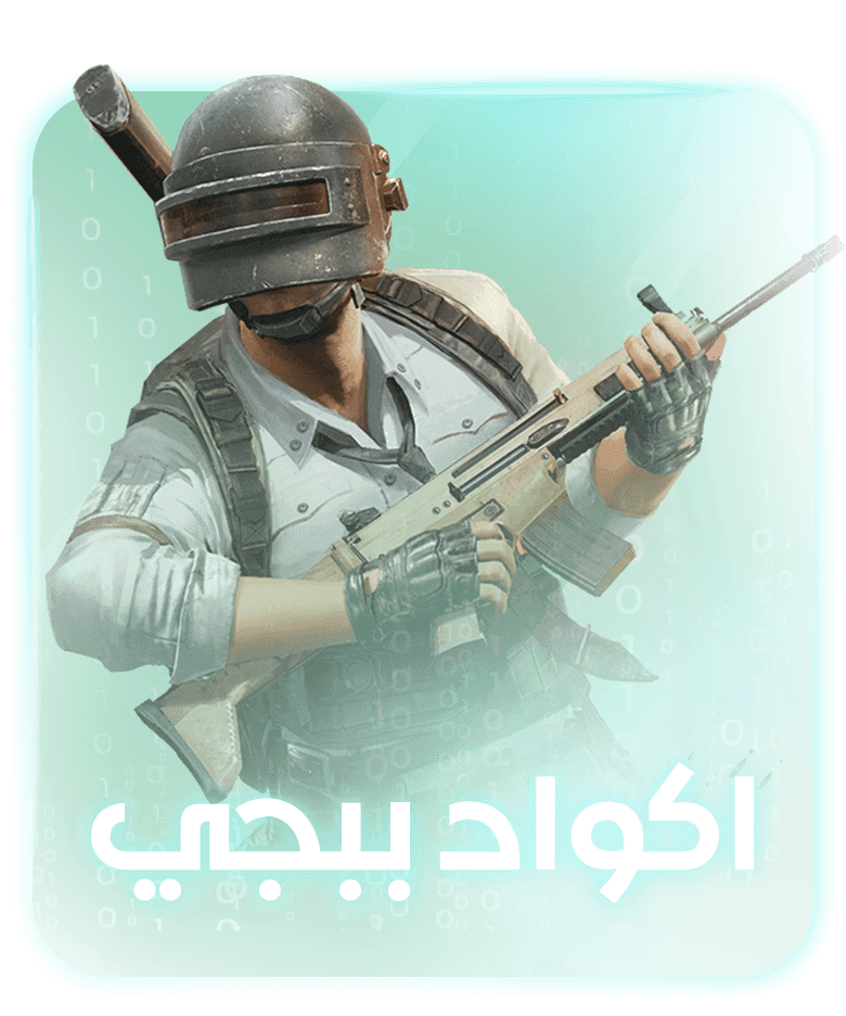 اكواد ببجي