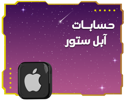 حسابات آبل ستور