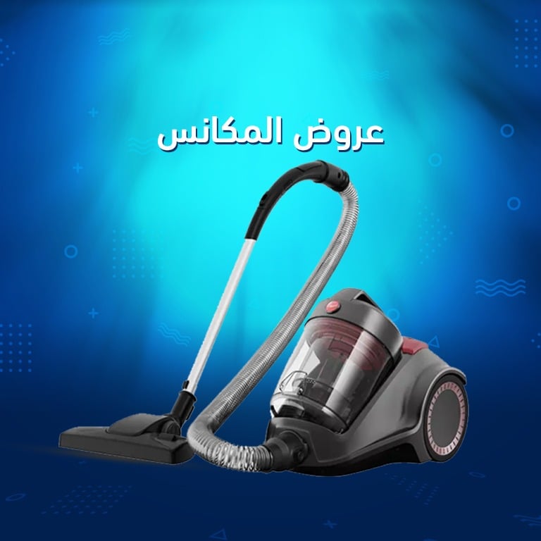 المكانس الكهربائية