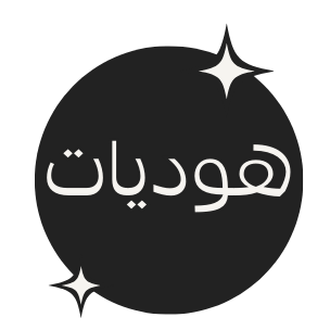 هوديات image