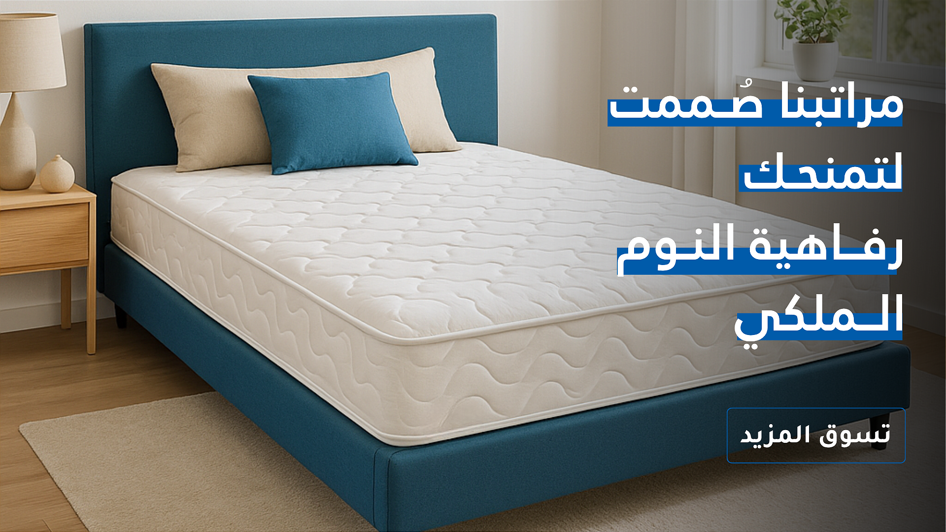 الوسادة المريحة