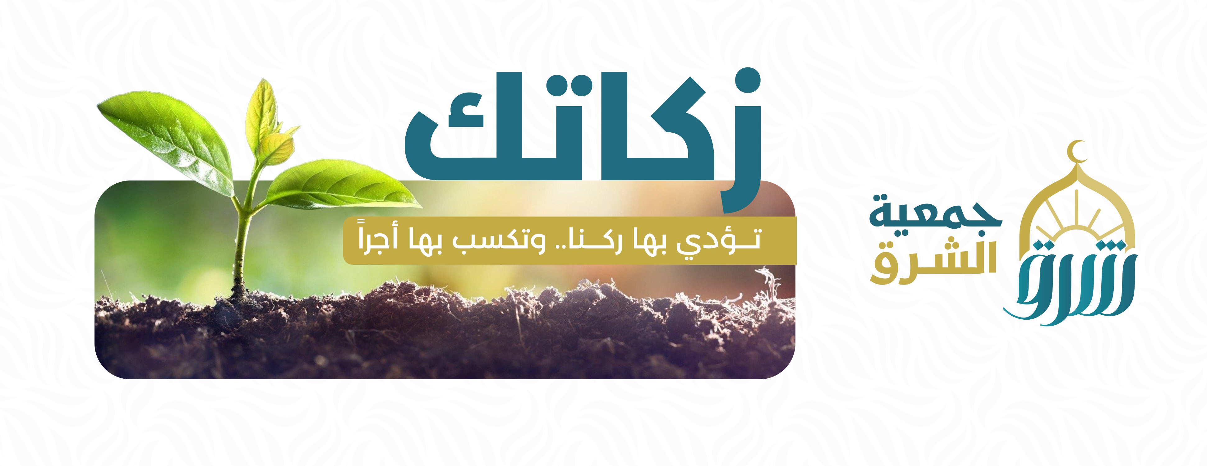 جمعية الشرق image-slider-2