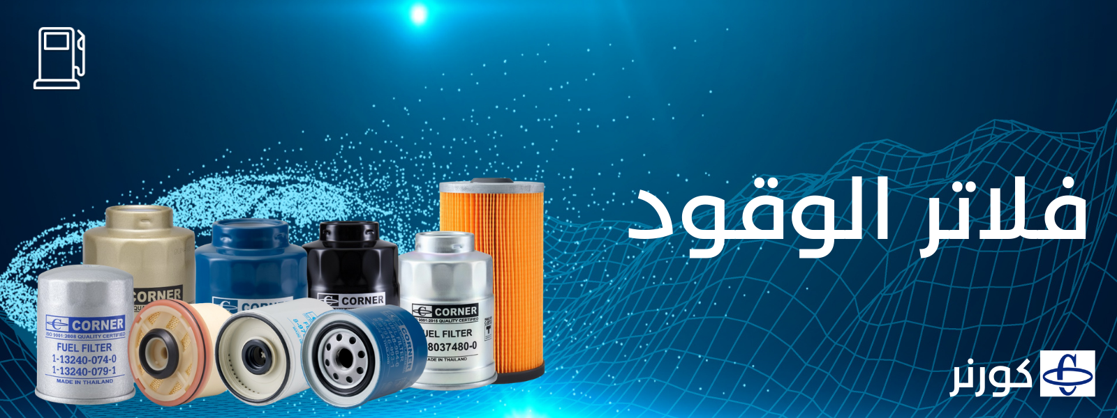 فلاتر الوقود