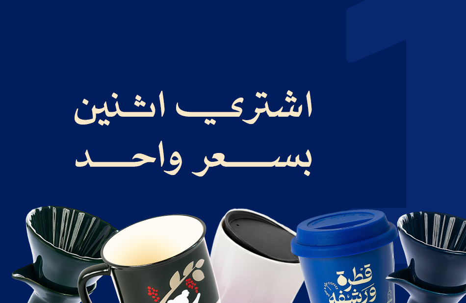 اشتري 1 والثاني علينا