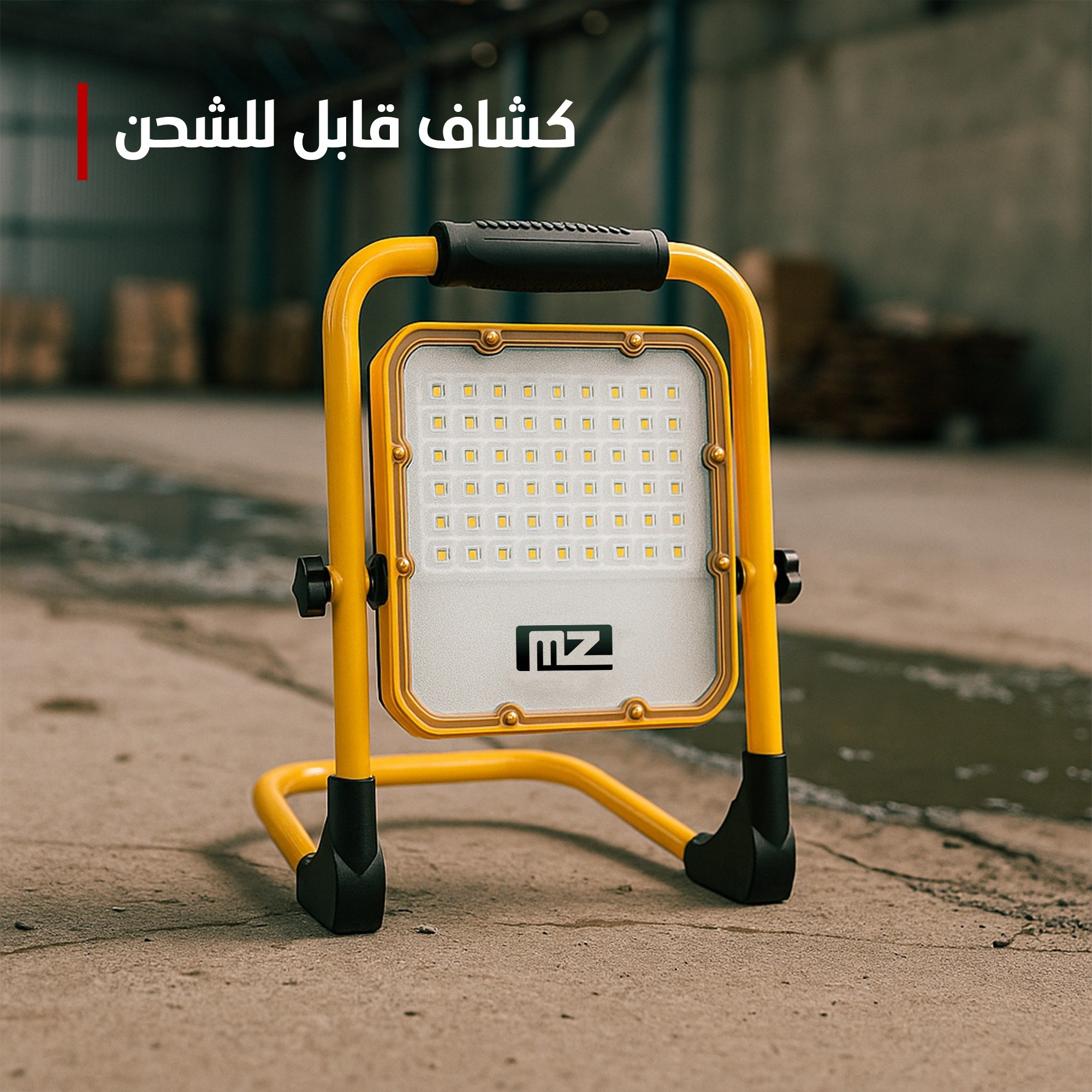 كشاف LED قابل للشحن