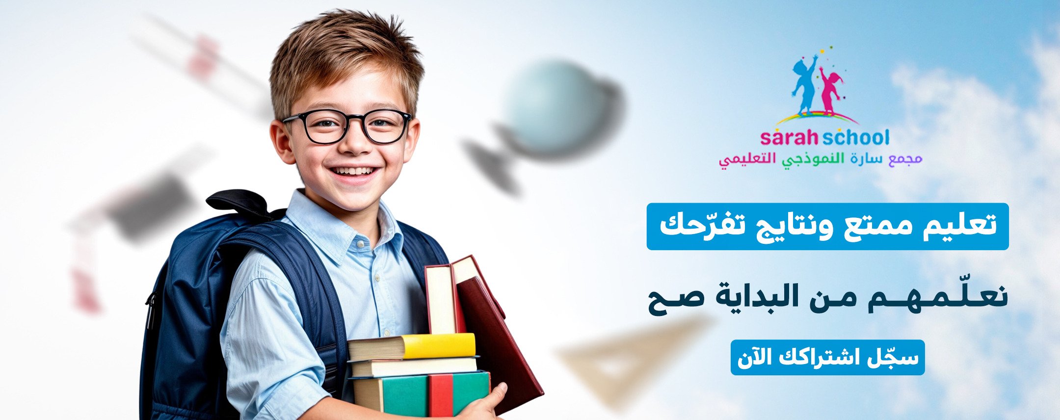 مجمع سارة النموذجي التعليمي