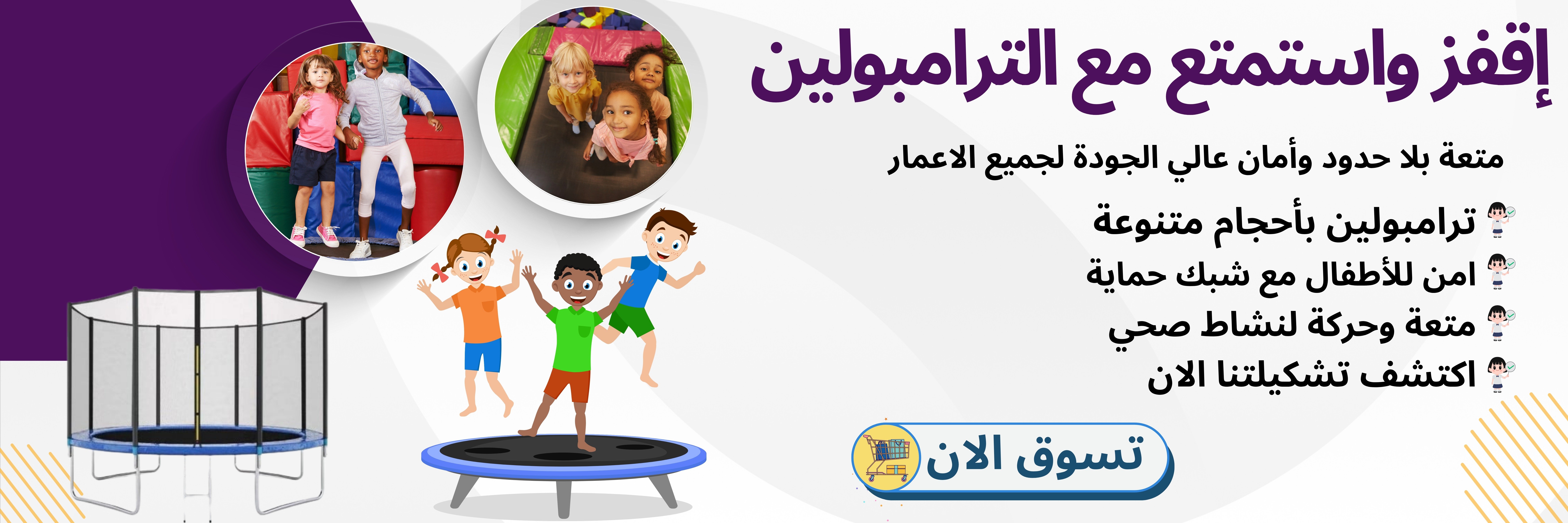 مراجيح وترامبولين