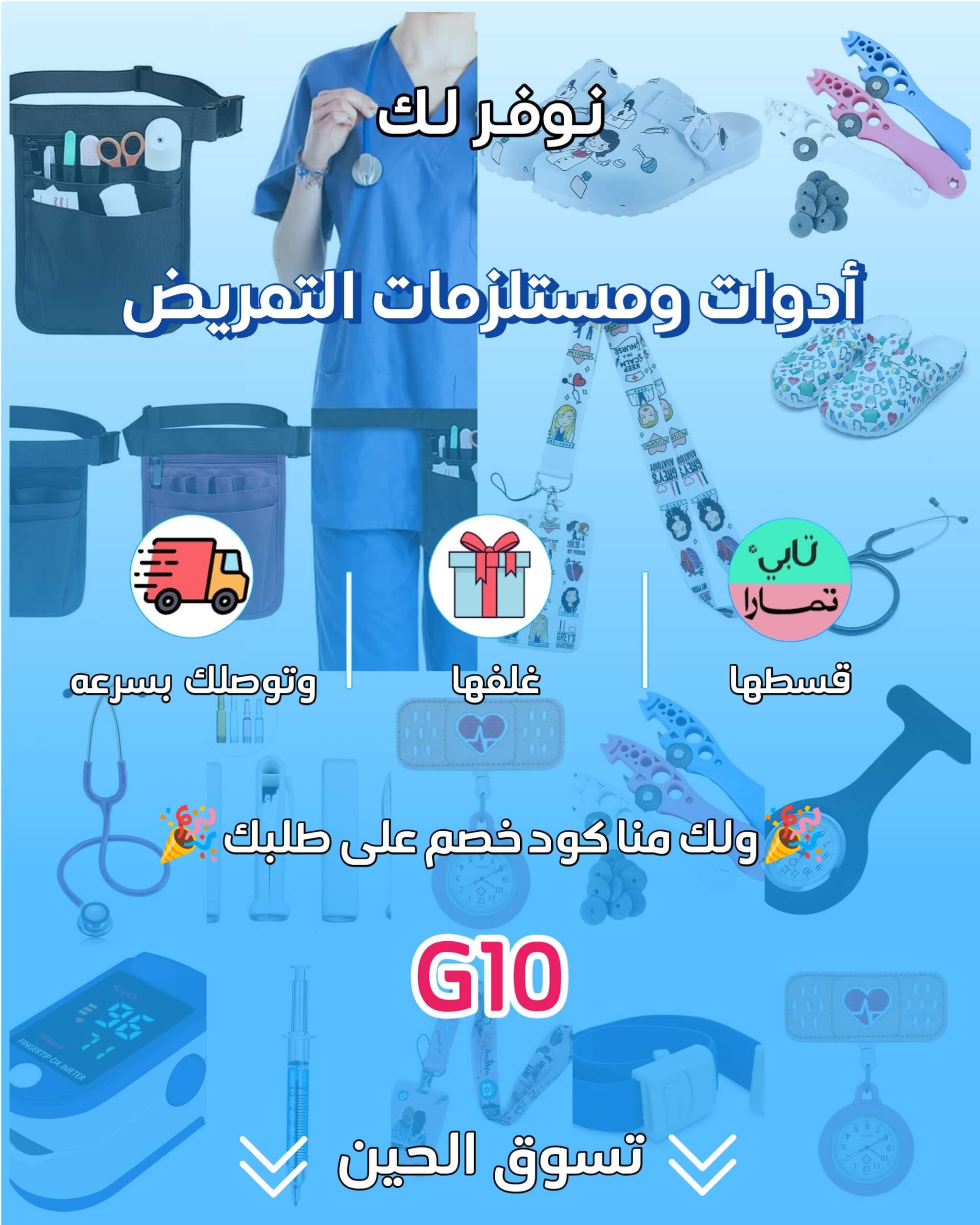 صفحة هبوط | مستلزمات تمريض اد