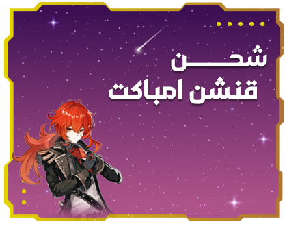 شحن قنشن امباكت