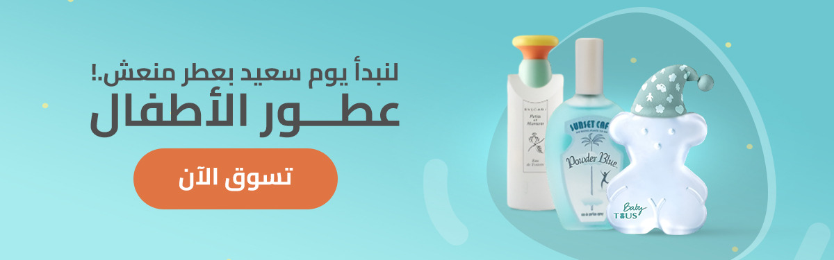 عطور الأطفال