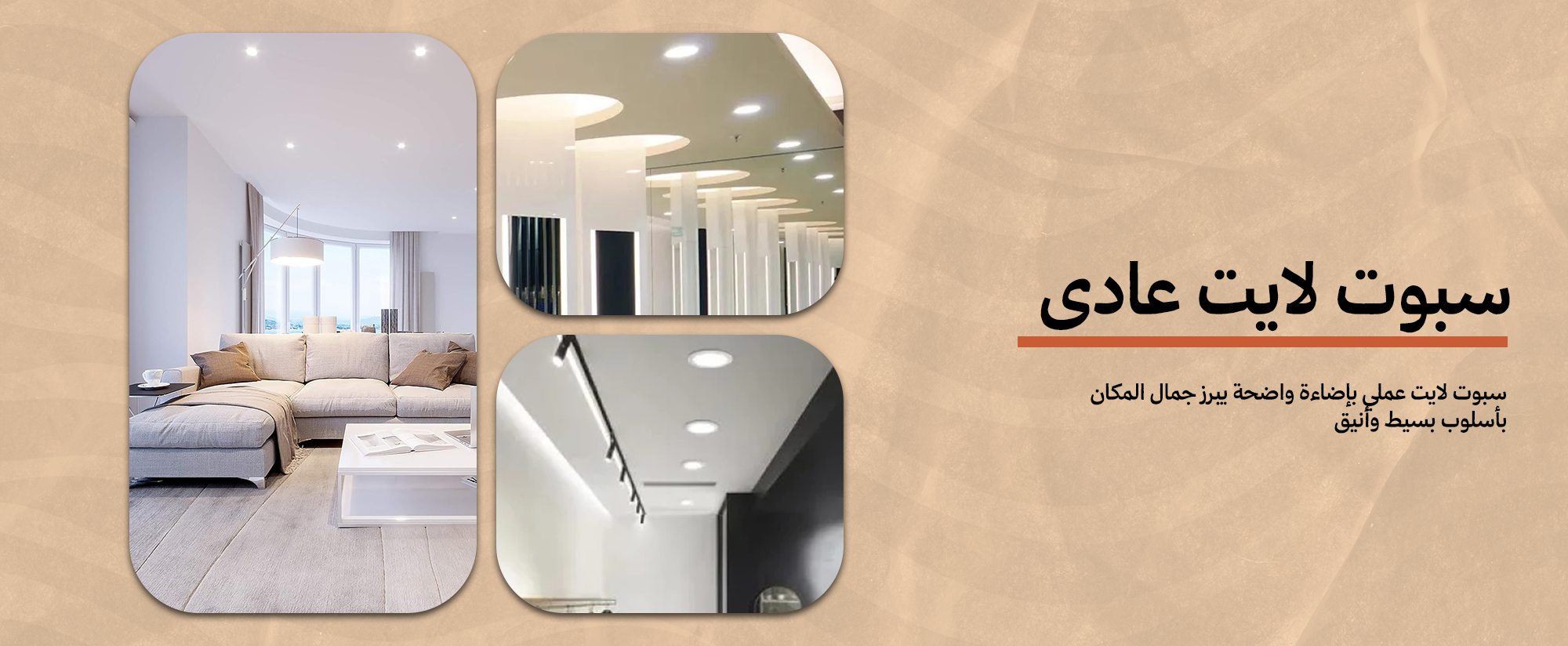 سبوت لايت عادي