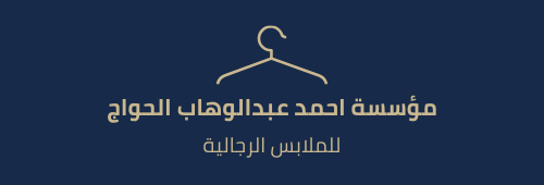 مؤسسة احمد عبدالوهاب الحواج التجارية