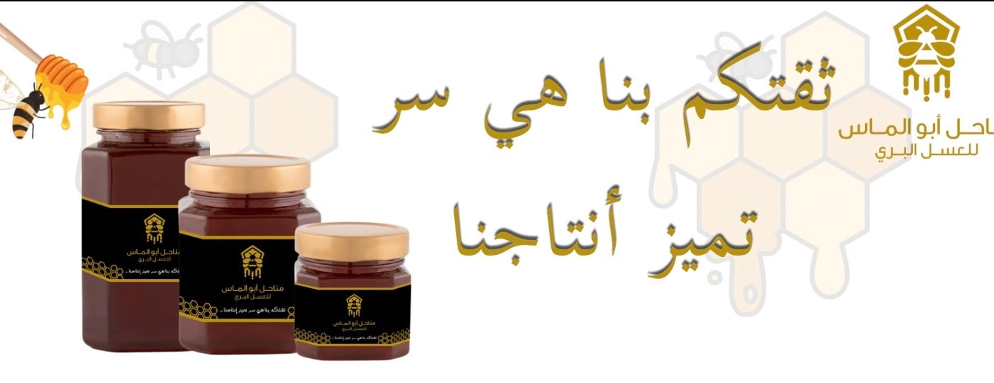 مناحل أبو الماس للعسل البري image-slider-0