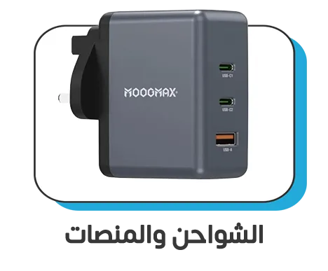 الشواحن والمنصات