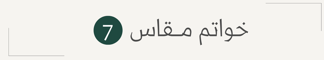 خواتم نسائية راقية