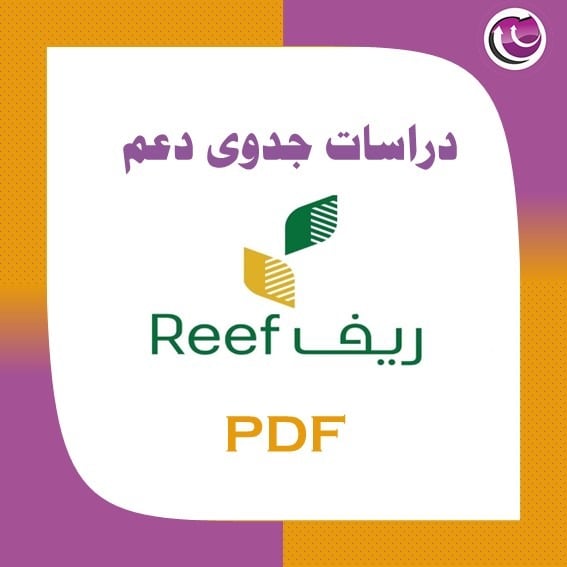 دراسة جدوى ريف pdf