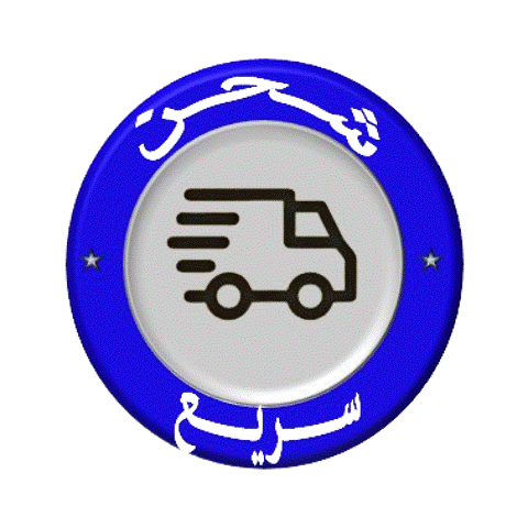 الشحن السريع