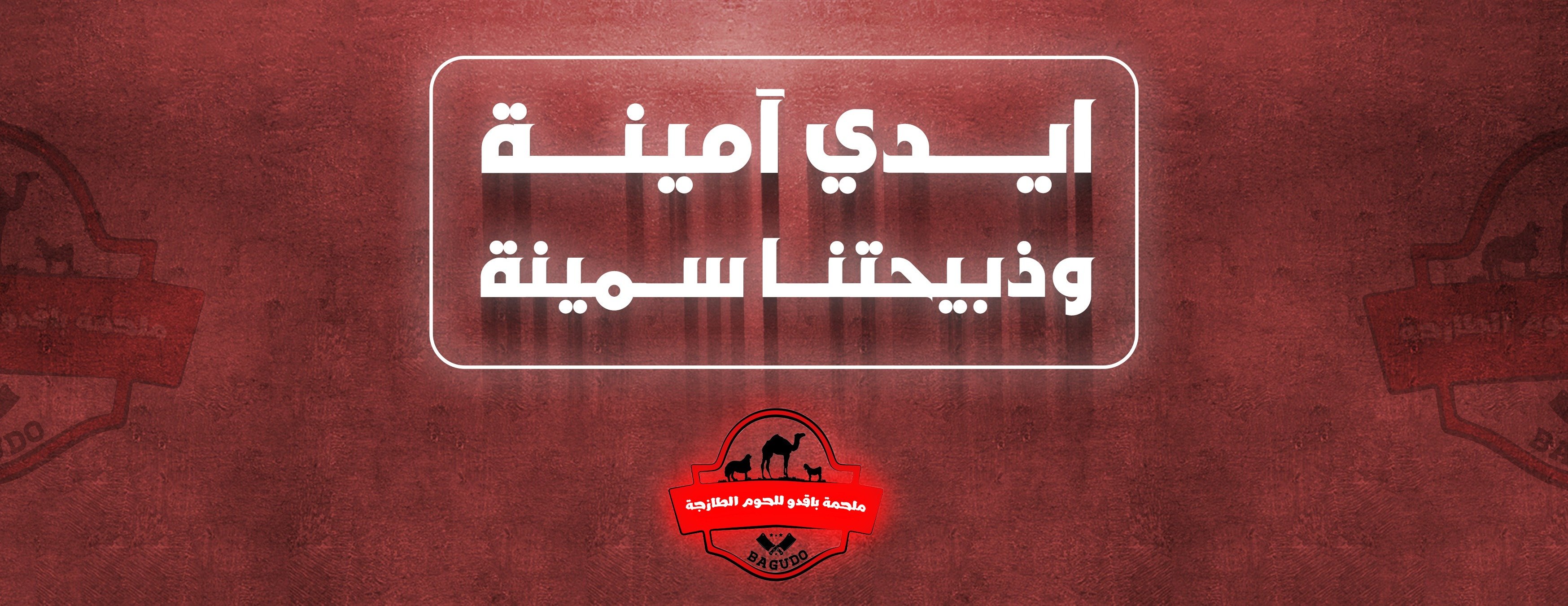 ملحمة باقدو image-slider-0