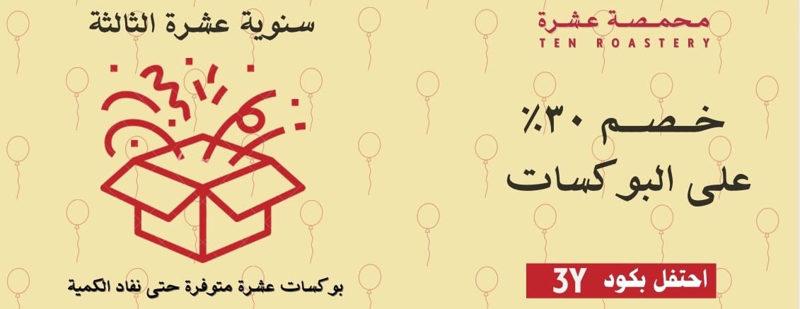 محمصة عشرة Ten Roastery image-slider-0