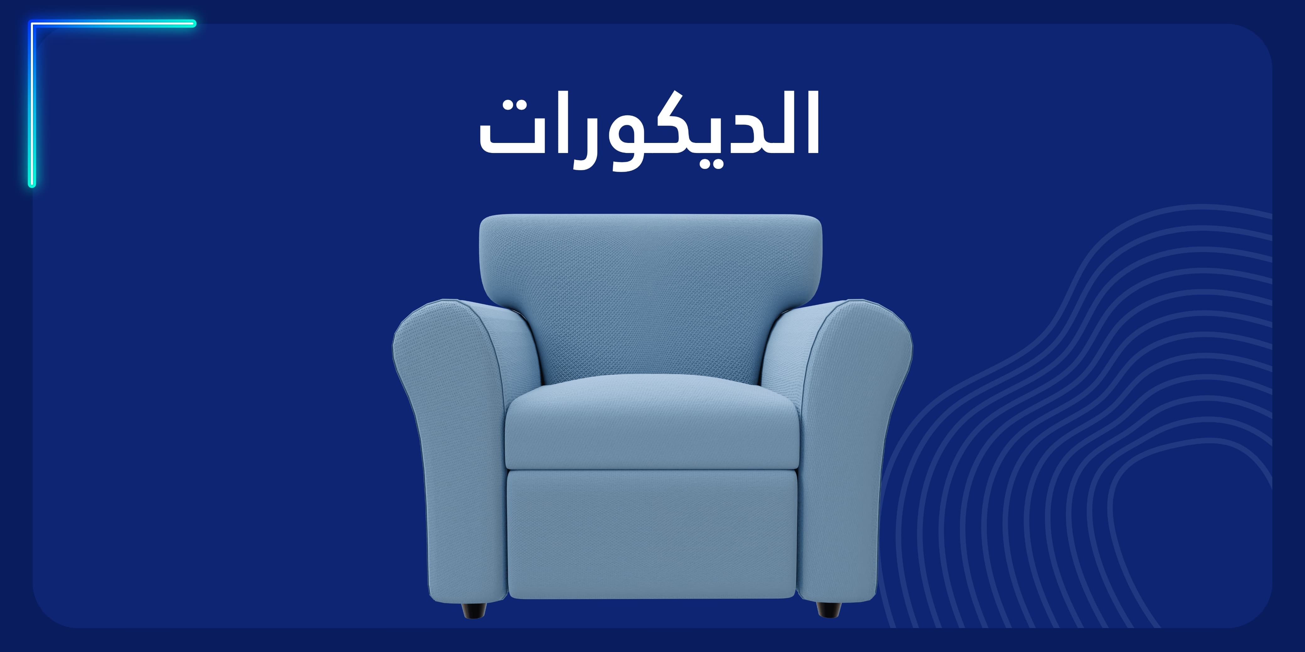 ديكورات داخلية banner