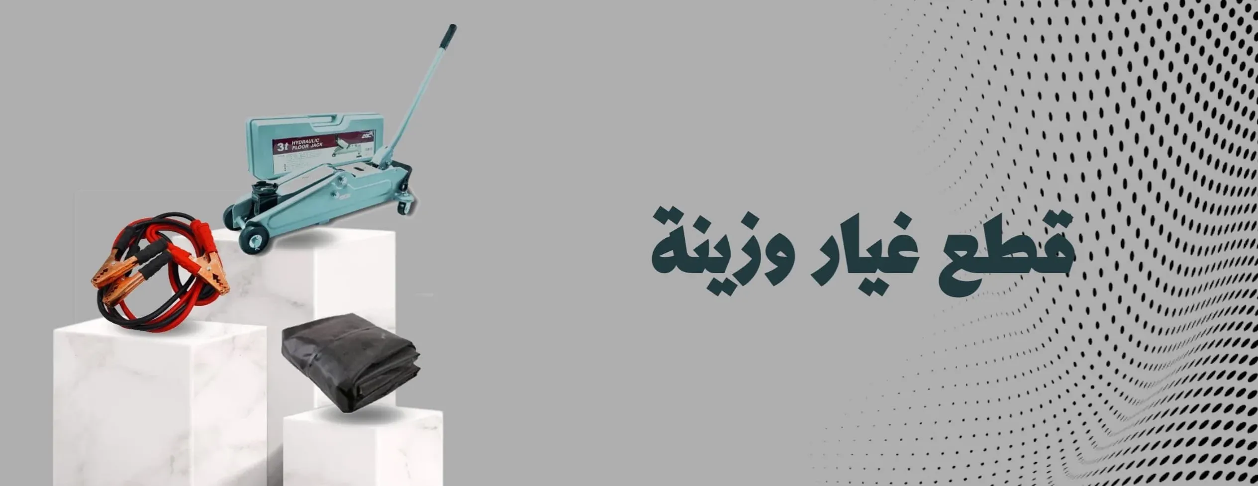 دحدح لزينة السيارات image-slider-0