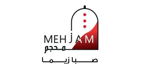 محجم | Mehjam