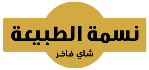 نسمة الطبيعة