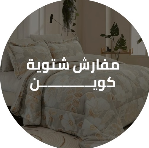 تخفيضات مفارش شتوية كوين