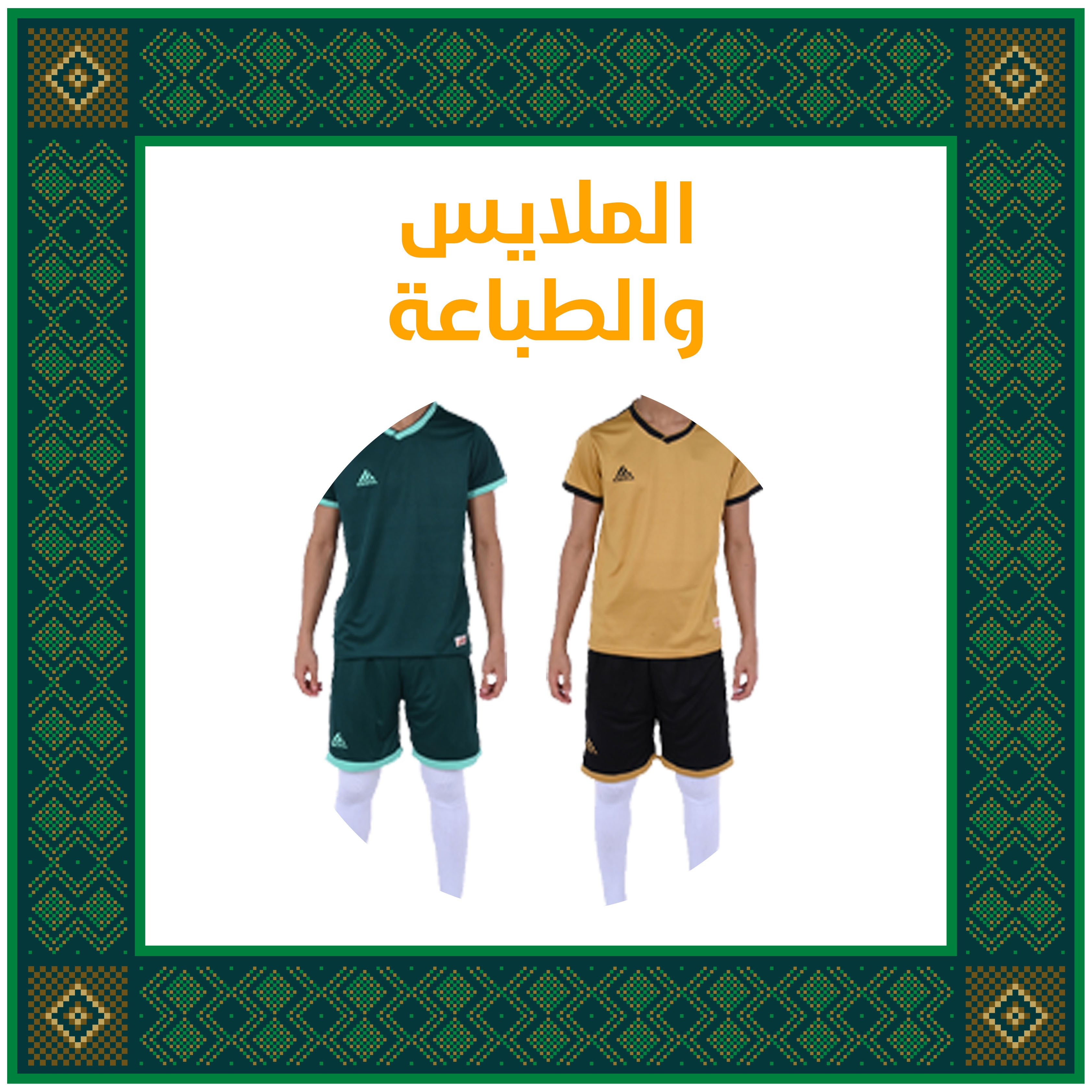 الملابس والطباعة