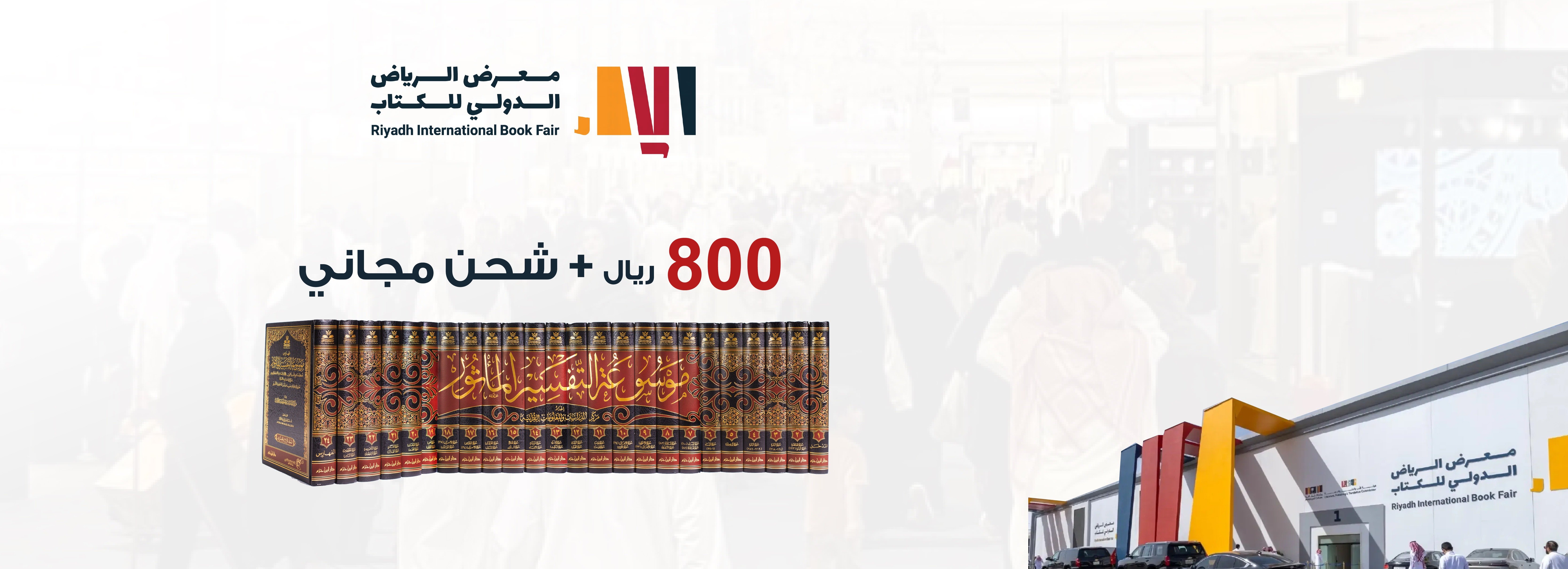 عروضنا بمناسبة معرض الرياض للكتاب 2025