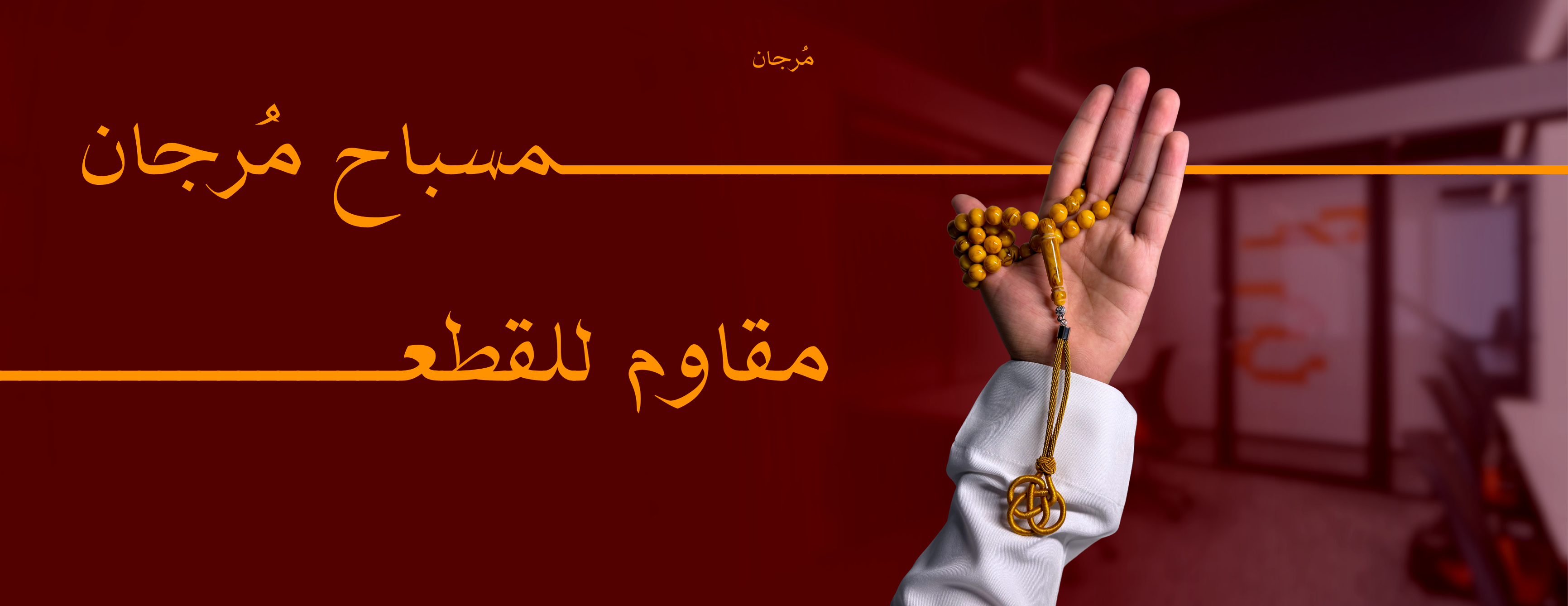 مُرجان image-slider-0