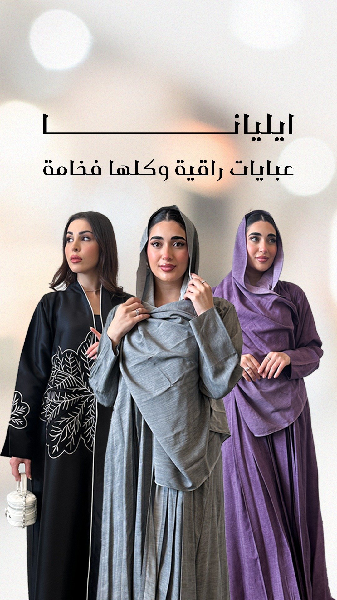 عبايات إلــيانا