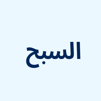 سبح