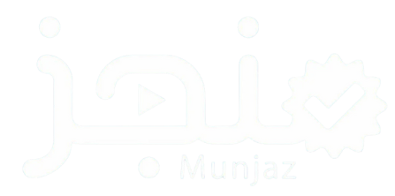 منجز | Munjaz