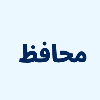 محافظ