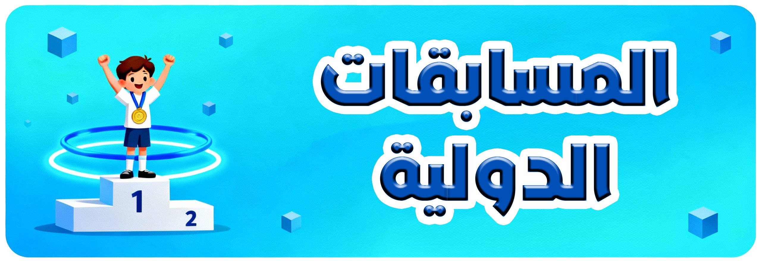 المسابقات الدولية