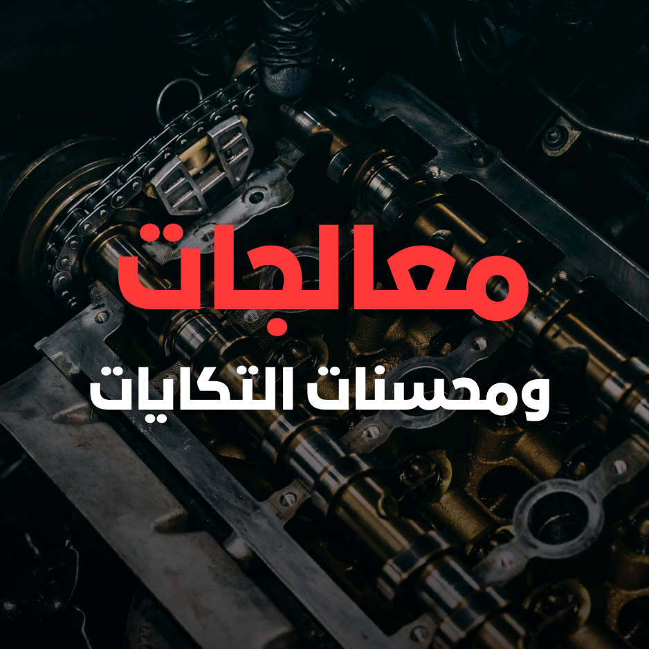 معالجات ومحسنات التكايات