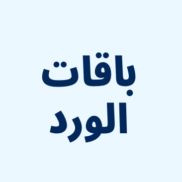 باقات الورد